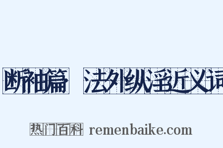 断袖篇·法外纵淫近义词是什么意思的图片